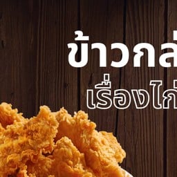 ข้าวกล่อง "เรื่องไก่ไก่"