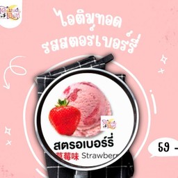 ไอติมทอดรสสตอร์เบอร์รี่