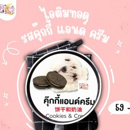ไอติมทอดรสคุ๊กกี้ แอนด์ ครีม