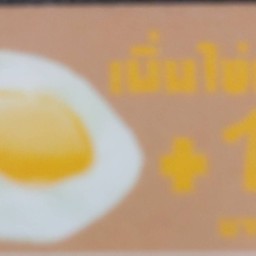 เพิ่มไข่ดาว