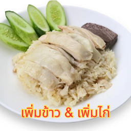 ข้าวมันไก่ต้ม พิเศษ