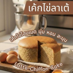 เค้กไข่ลาเต้
