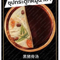 ซุปกระดูกหมูน้ำดำ +น้ำจิ้มงาคั่ว