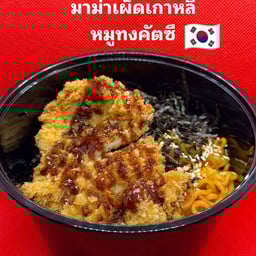 มาม่าเผ็ดเกาหลีหมูทงคัตซึ
