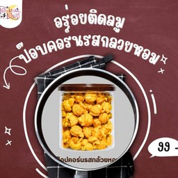 ป๊อบคอร์นรสกล้วยหอม