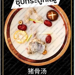 ซุปกระดูกหมู +น้ำจิ้มงาคั่ว