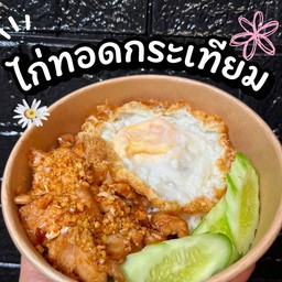 ไก่ทอดกระเทียม