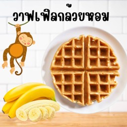 วาฟเฟิลกล้วยหอมทอง