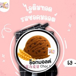 ไอติมทอดรสช๊อคมอลด์