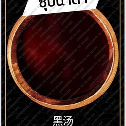 ซุปน้ำดำญี่ปุ่น +น้ำจิ้มงาคั่ว