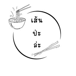 เส้นป่ะล่ะ(เมนู บะหมี่กึ่งสำเร็จรูป ฟรี! ท๊อปปิ้ง)