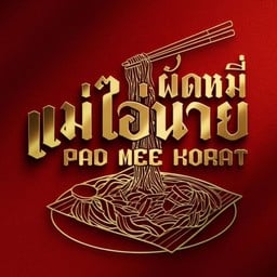 ผัดหมี่แม่ไอ่นาย โคราช