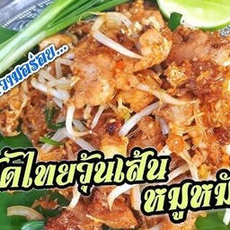 ผัดไทยวุ้นเส้นหมูหมักนุ่ม