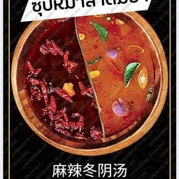 ซุปหม่าล่าต้มยำ +น้ำจิ้มงาคั่ว