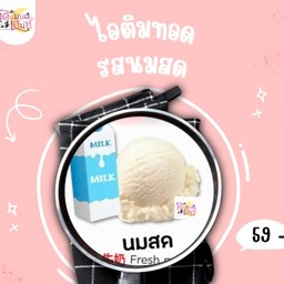 ไอติมทอดรสนมสด