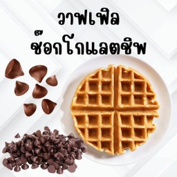 วาฟเฟิลไส้ช๊อกโกแลคชิพ