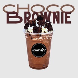 ช็อกโก้บราวนี่