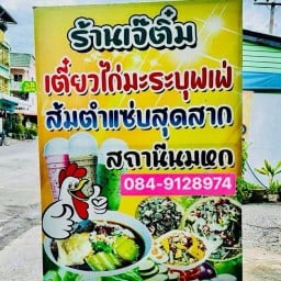 เจ้ติ๋มเตี๋ยวไก่มะระบุฟเฟต์ 79 ซอยบ่อยาง