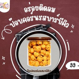ป๊อบคอร์นรสบาร์บีคิว