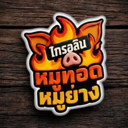 หมูทอด หมูย่าง ไกรอลิน สาขามิตรไมตรี 19