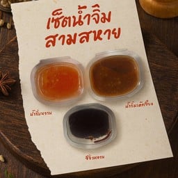 เซ็ตน้ำจิ้มสามสหาย