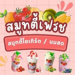 สมูทตี้เฟรช (Smoothies Fresh) ถนนพลแพน