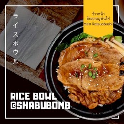 ข้าวหน้าสันคอหมูพ่นไฟ ซอสคัตสึ