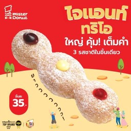 ไจแอนท์ ทริโอ (ชิ้นละ 35.-)