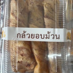 กล้วยอบม้วน