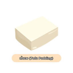 เนื้อเต้าฮวย Ttopping
