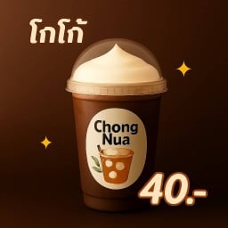 โกโก้เย็น
