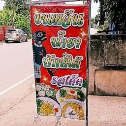 ร้านขนมจีนน้ำยาปักษ์ใต้ แม่ต๋ำสายใน