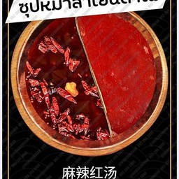 ซุปหม่าล่าเย็นตาโฟ+น้ำจิ้มงาคั่ว