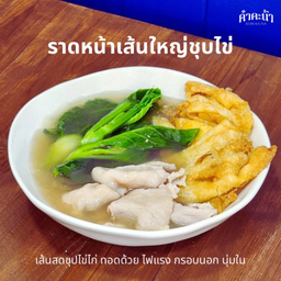 ราดหน้า เส้นใหญ่ชุบไข่
