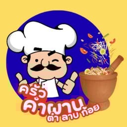 ครัวคำผาน ส้มตำ ลาบ ก้อย
