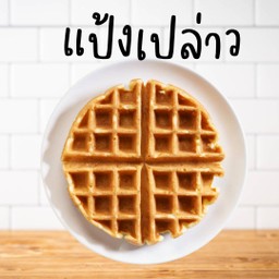 แป้งเปล่าวไม่มีไส้