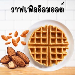 วาฟเฟิลอัลมอนด์