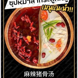 ซุปหม่าล่ากระดูกหมู +น้ำจิ้มงาคั่ว