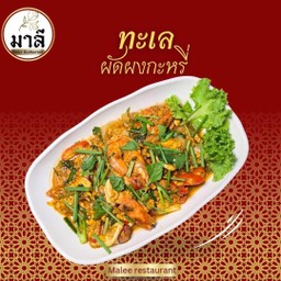 ผัดผงกะหรี่ (Seafood Masak Kari)