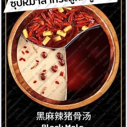 ซุปหม่าล่ากระดูกน้ำดำ +น้ำจิ้มงาคั่ว