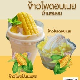 ข้าวโพดอบเนย บ้านณัฐชา