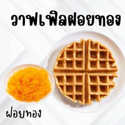 วาฟเฟิลฝอยทอง