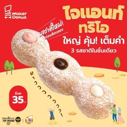 ไจแอนท์ ทริโอ รสชาติใหม่ (ชิ้นละ 35.-)