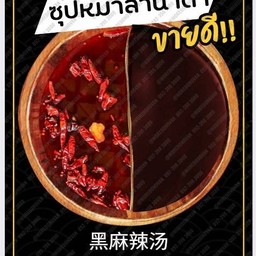 ซุปหม่าล่าน้ำดำ +น้ำจิ้มงาคั่ว