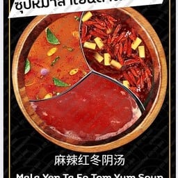 ซุปหม่าล่าต้มยำเย็นตาโฟ+น้ำจิ้มงาคั่ว