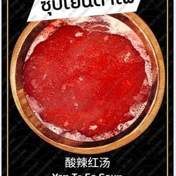 ซุปเย็นตาโฟ +น้ำจิ้มงาคั่ว