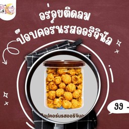 ป๊อบคอร์นรสคาราเมลออริจินัล