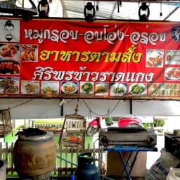 หมูกรอบอบโอ่งตามสั่ง(ทุ่งโฮเต็ล) ทุ่งโฮเต็ล