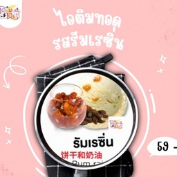 ไอติมทอดรสรัมเรซิ่น