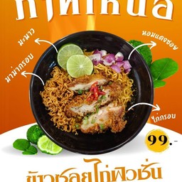 ข้าวซอยไก่ฟิวชั่น